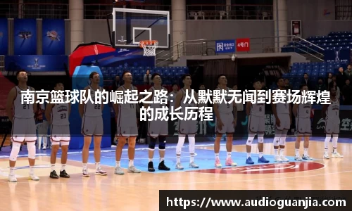南京篮球队的崛起之路：从默默无闻到赛场辉煌的成长历程