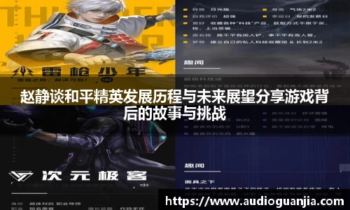 赵静谈和平精英发展历程与未来展望分享游戏背后的故事与挑战