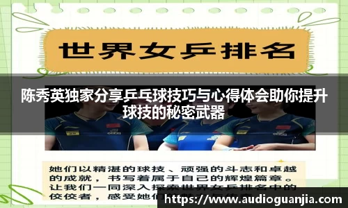 陈秀英独家分享乒乓球技巧与心得体会助你提升球技的秘密武器