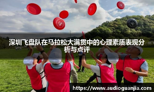 深圳飞盘队在马拉松大满贯中的心理素质表现分析与点评