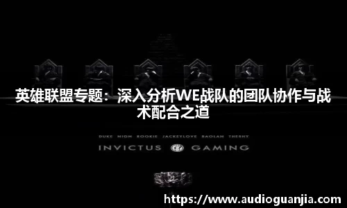 英雄联盟专题：深入分析WE战队的团队协作与战术配合之道