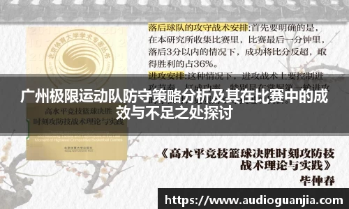 广州极限运动队防守策略分析及其在比赛中的成效与不足之处探讨