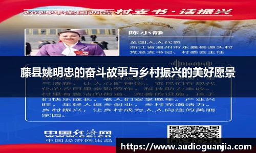 藤县姚明忠的奋斗故事与乡村振兴的美好愿景