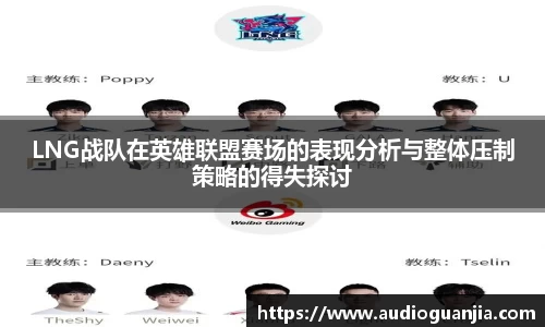 LNG战队在英雄联盟赛场的表现分析与整体压制策略的得失探讨