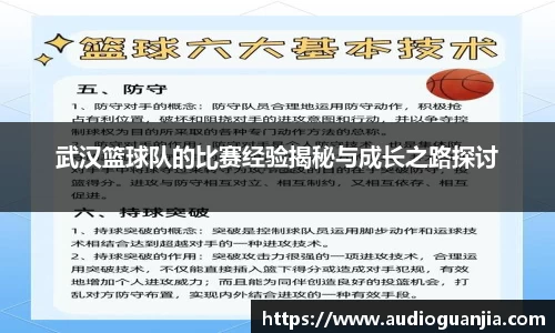武汉篮球队的比赛经验揭秘与成长之路探讨