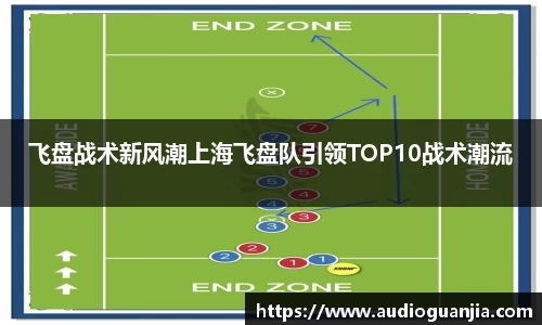飞盘战术新风潮上海飞盘队引领TOP10战术潮流