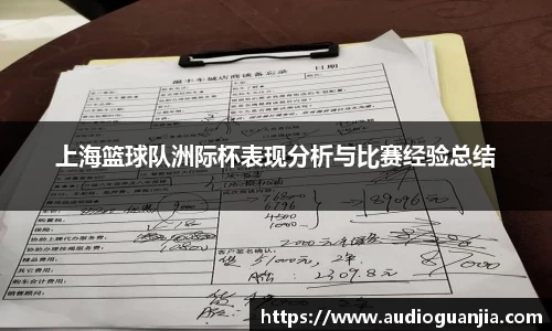 上海篮球队洲际杯表现分析与比赛经验总结