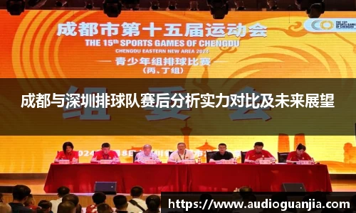 成都与深圳排球队赛后分析实力对比及未来展望