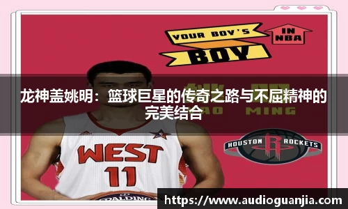 龙神盖姚明：篮球巨星的传奇之路与不屈精神的完美结合
