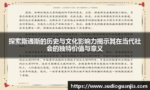 探索斯通斯的历史与文化影响力揭示其在当代社会的独特价值与意义