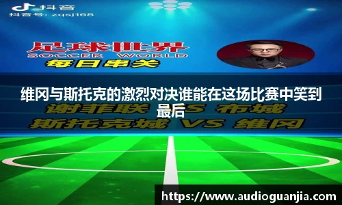 维冈与斯托克的激烈对决谁能在这场比赛中笑到最后