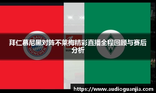 拜仁慕尼黑对阵不莱梅精彩直播全程回顾与赛后分析