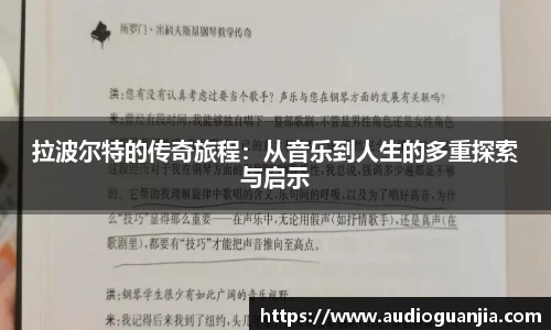 拉波尔特的传奇旅程：从音乐到人生的多重探索与启示