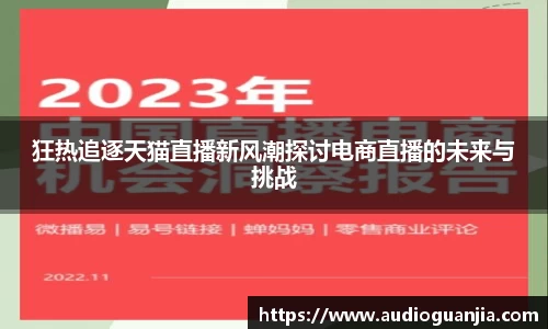 狂热追逐天猫直播新风潮探讨电商直播的未来与挑战